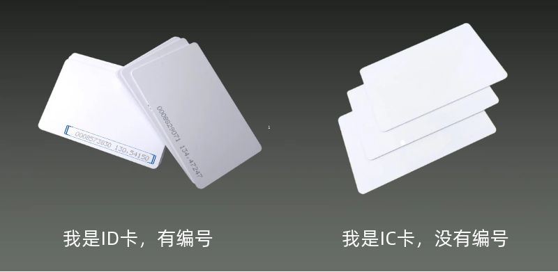 IC卡与ID卡的区别 一篇带你彻底搞懂的技术指南